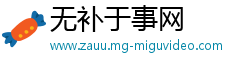 无补于事网